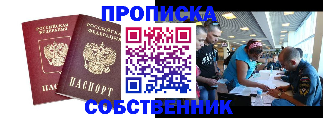 купить прописку в Одинцово